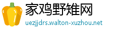 家鸡野雉网